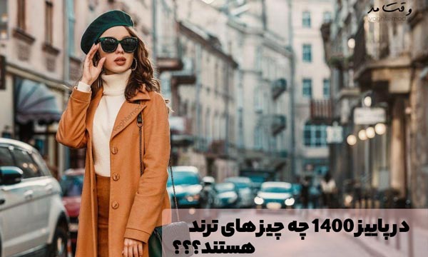 نمونه ای از تیپ و مدل، استایل پاییز 1400 یا همان ترند تیپ و مد پاییزی 