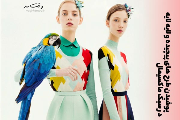 در مدل و تیپ ماکسیمال از طرح های شلوغ و لباس های لایه لایه استفاده کنید.