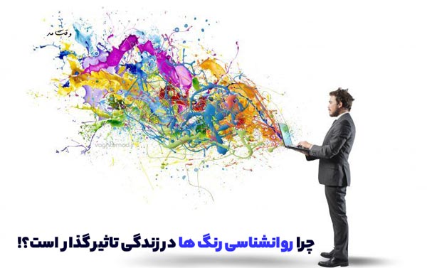 رنگ ها بر مد و استایل و حتی ویژگی برندها تاثیر گذار است.