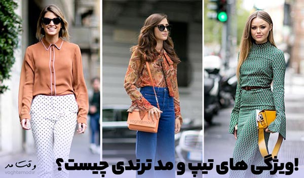 نشانه های که شما متوجه می شوید تیپ و استایل مد روز دارید.