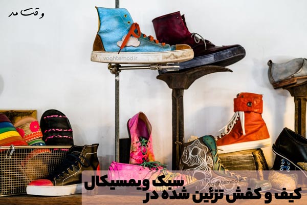 کیف و کفش های خاص سبک ویمسیکالیست