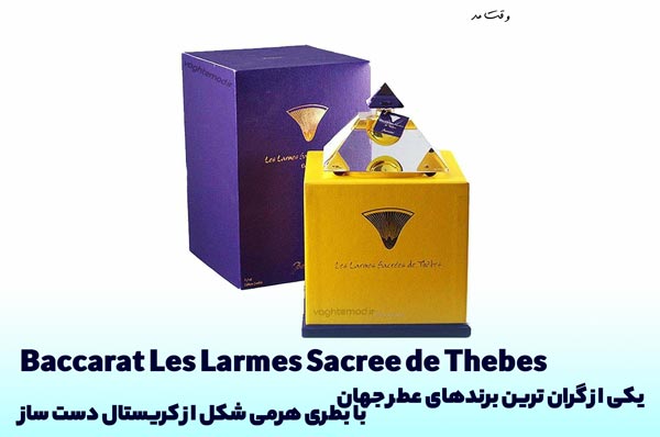 از ویژگی های عطر باکارت کیفیت درجه یک، بوی معطر و ماندگاری طولانی است.