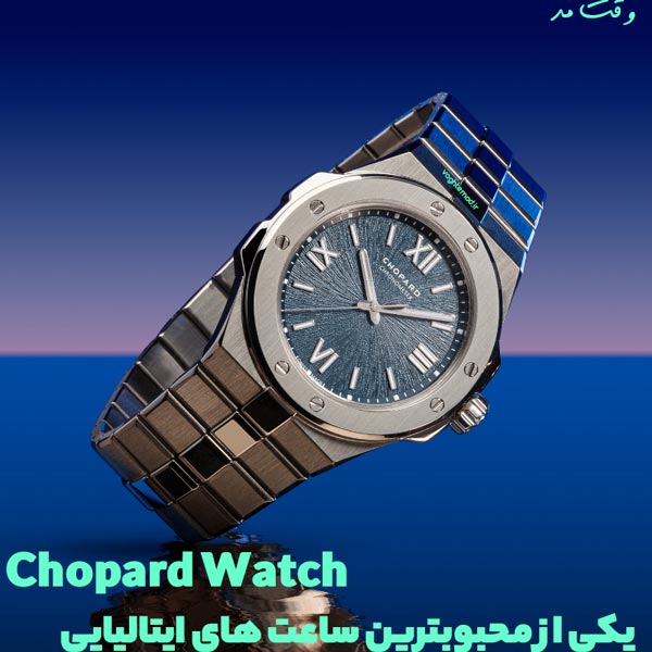 یکی از بهترین مدل و برند محبوب ساعت ایتالیایی Chopard است 