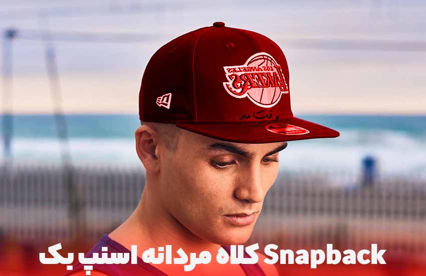 مدل کلاه مردانه اسنپ بک (Snapback)