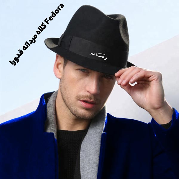 کلاه مردانه فدورا (Fedora) از شیکترین کلاه های مردانه