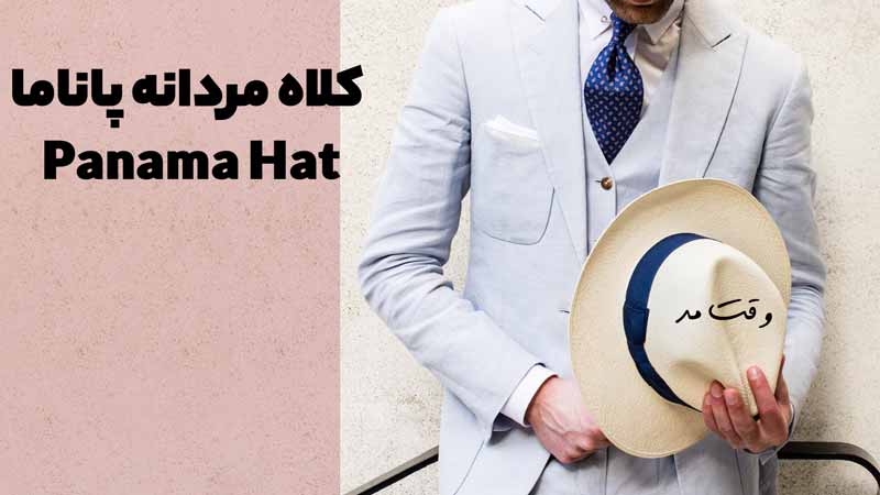 مدلی متفاوت و شیک کلاه مردانه پاناما (Panama Hat)