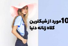 انواع مدل از شیک ترین کلاه های زنانه