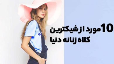انواع مدل از شیک ترین کلاه های زنانه