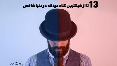 شیکترین مدل های کلاه مردانه