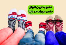 بهترین و محبوب ترین جنس جوراب در دنیا