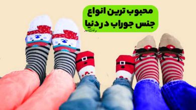 بهترین و محبوب ترین جنس جوراب در دنیا