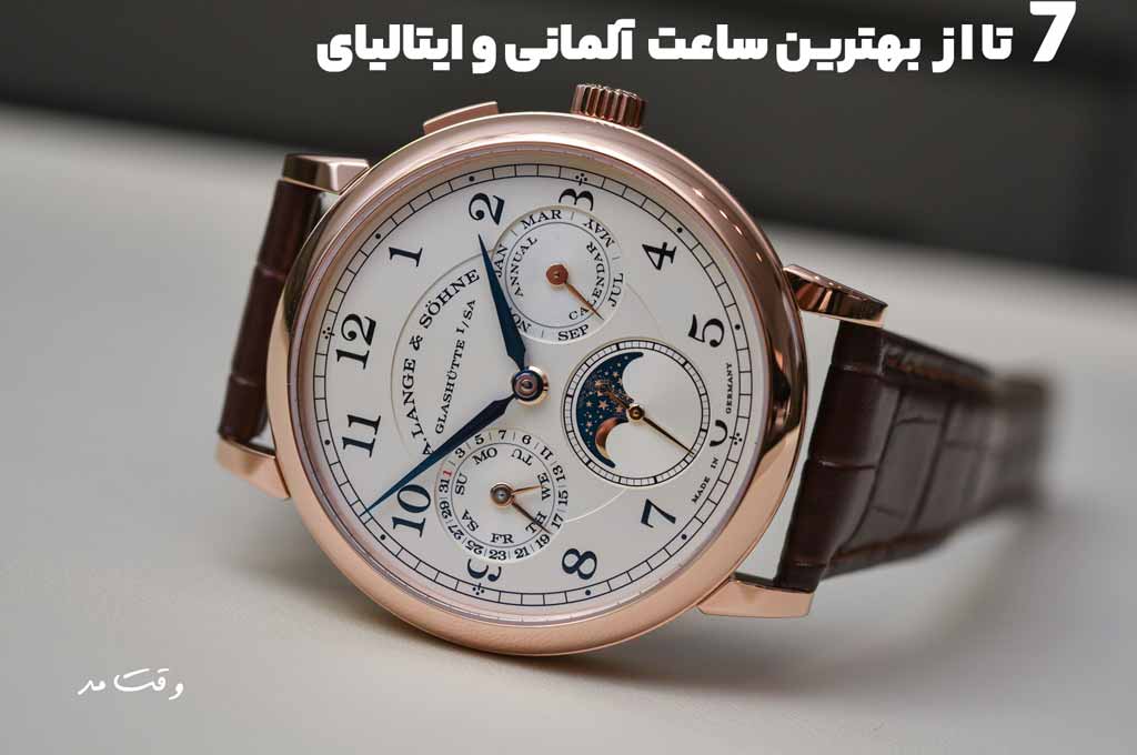 7 مورد از بهترین ساعت آلمانی و ایتالیایی
