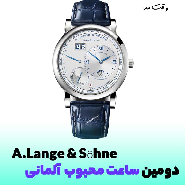 مدلی محبوب از برند A.Lange & Söhne دومین ساعت محبوب آلمانی