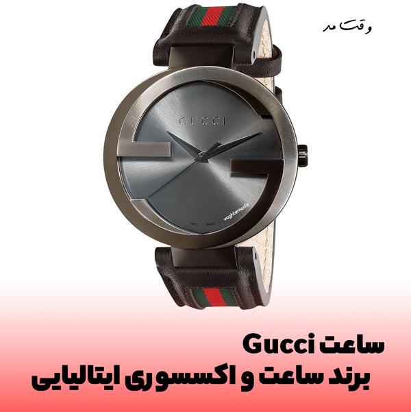 یکی از محبوب ترین برندهای ساعت سازی Gucci برند ساعت و اکسسوری ایتالیایی است.