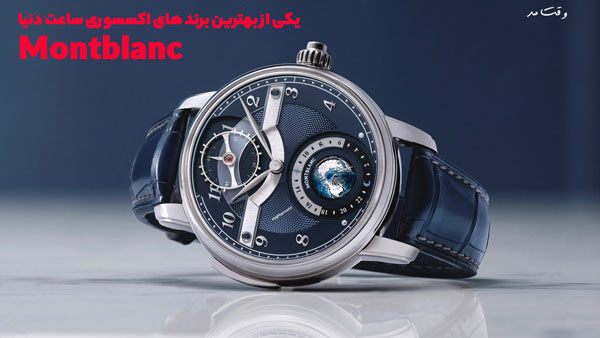 مدلی جذاب از Montblanc یکی از بهترین برند های اکسسوری ساعت دنیا