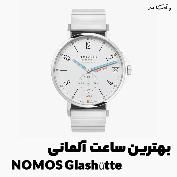 بهترین مدل  NOMOS Glashütte ؛ بهترین ساعت آلمانی