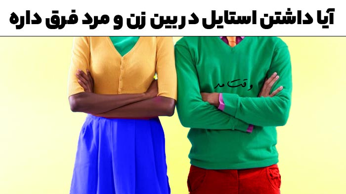 نمونه ای زیبا از تفاوت تیپ، مد و استایل زنانه و مردانه
