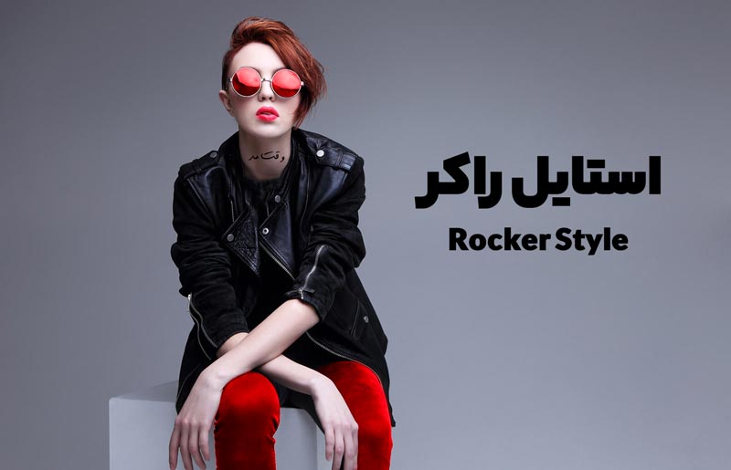 تیپ و استایلی متفاوت از سبک راکر در این عکس از مجله وقت مد