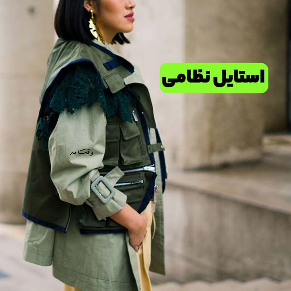 مدلی از مد و استایل نظامی زنانه