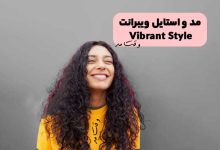 استایل پر جنب و جوش یا ویبرانت