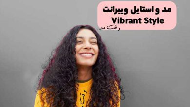 استایل پر جنب و جوش یا ویبرانت
