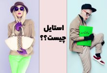 استایل چیست؟ انواع استایل