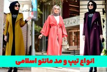 امواع مدل مانتو اسلامی و با حجاب