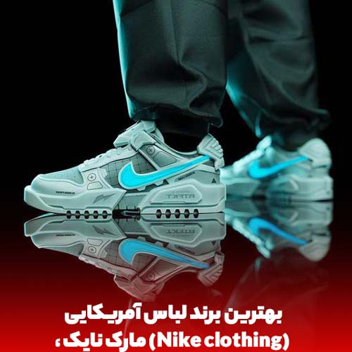 بهترین برند لباس آمریکایی، مارک نایک (Nike clothing) است