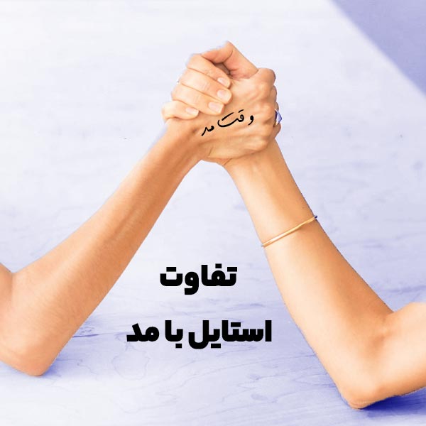 بیان کننده تفاوت مد و استایل