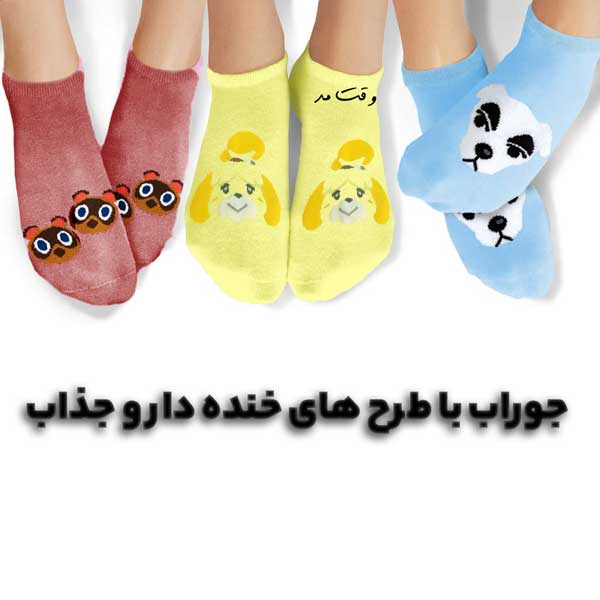 مدلی خاص از جوراب با طرح های خنده دار و جذاب
