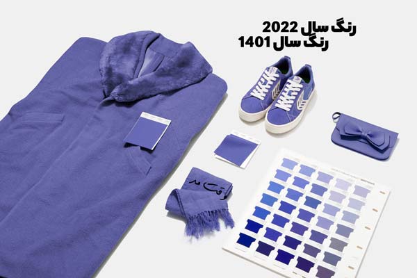 رنگ سال 2022 یا 1401 رنگ آبی و بنفش مایل به قرمز است.