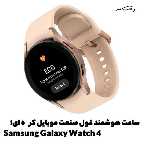 مدلی از محبوب ترین ساعت هوشمند غول صنعت موبایل کرده ای؛ Samsung Galaxy Watch 4