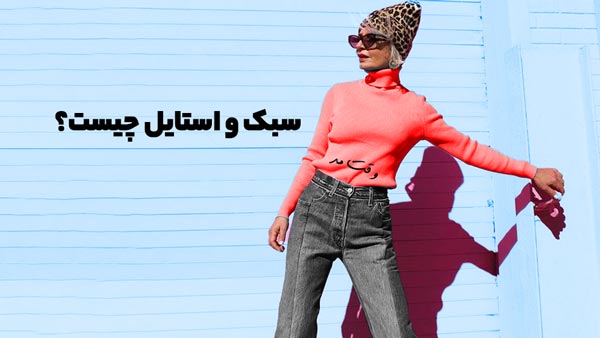 سبک و استایل چیست؟ بیان اینکه استایل سلیقه خوب برای انتخاب سبک لباس پوشیدن است.