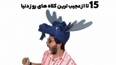 مدل های عجیب کلاه در دنیا