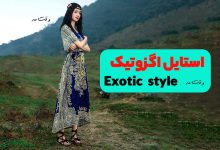 استایل اگزوتیک یا عجیب چیست