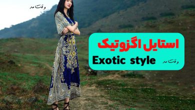 استایل اگزوتیک یا عجیب چیست