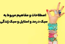 اصطلاحات مهم مد و استایل