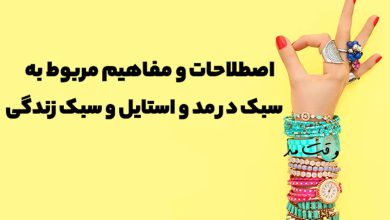 اصطلاحات مهم مد و استایل