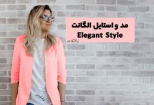 مد و استایل الگانت چیست