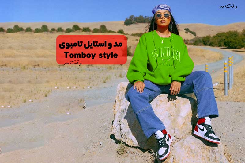 تیپ، مد و استایل تامبوی یا پسرانه چیست؟