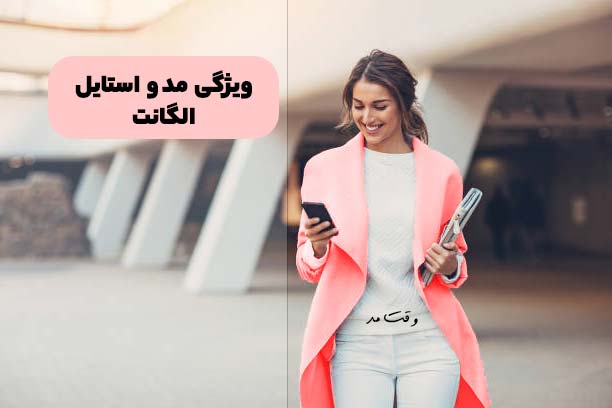 مدل واستایل الگانت با رنگ جذاب و پر زرق و برق است.