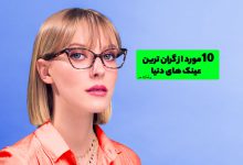 گران ترین عینک های دنیا