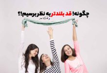 چطوری قد بلندتر به نظر برسیم