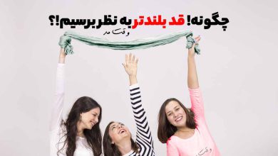 چطوری قد بلندتر به نظر برسیم