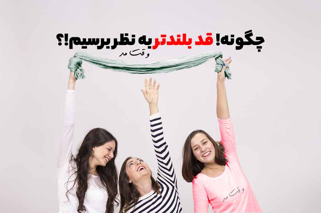 چطوری قد بلندتر به نظر برسیم