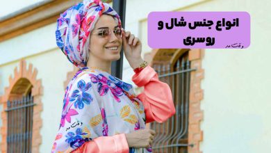 انواع جنس شال و روسری زنانه و دخترانه