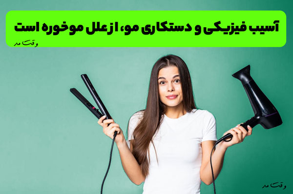 سشوار و اتو و تمامی دستگاههای حرارتی به مو آسیب میزند و باعث موخوره میشوند.