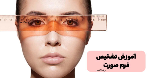 روش اندازه گیری و تشخیص نوع و شکل فرم صورت