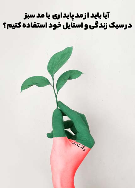 این تصویر نمونه ای از نگرش مد سبز یا پایدار است.