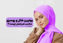 بهترین مدل شال و روسری مناسب فصل